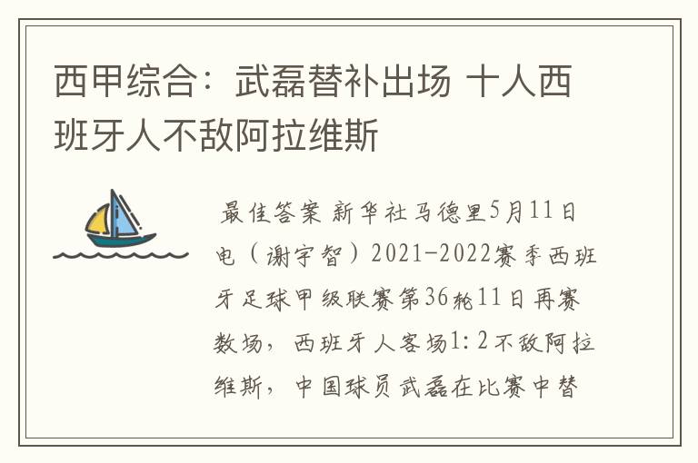 西甲综合:武磊替补出场 十人西班牙人不敌阿拉维斯