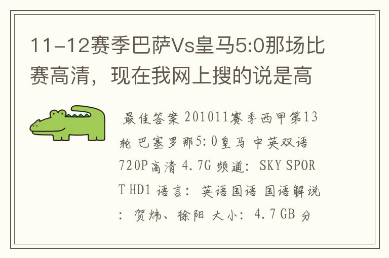 11-12赛季巴萨Vs皇马5:0那场比赛高清,现在我网上搜的说是高清的都不是。求高清