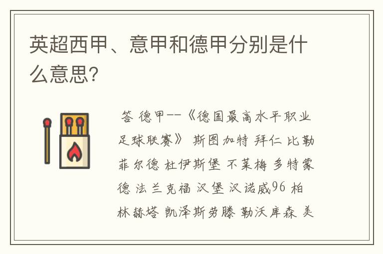 英超西甲、意甲和德甲分别是什么意思?