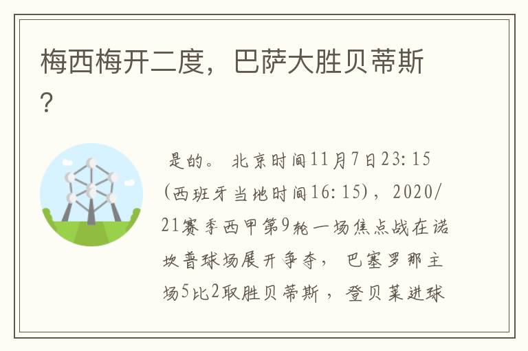 梅西梅开二度，巴萨大胜贝蒂斯？