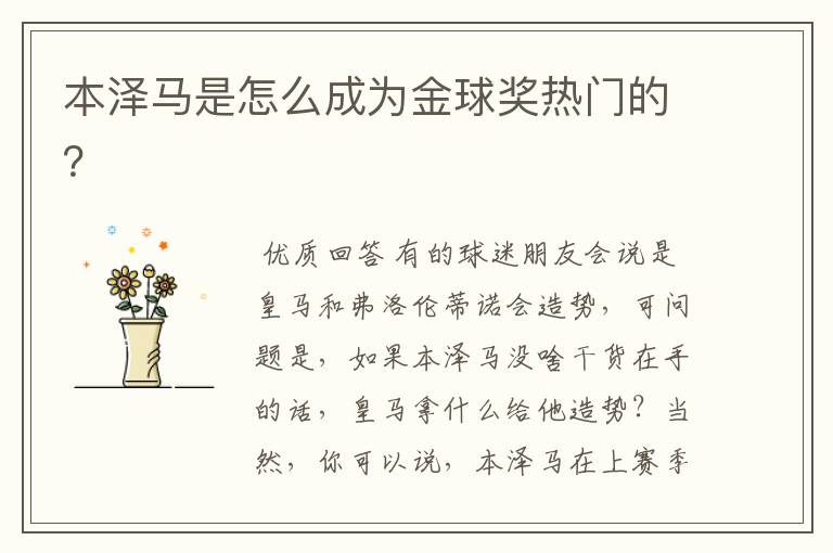 本泽马是怎么成为金球奖热门的?