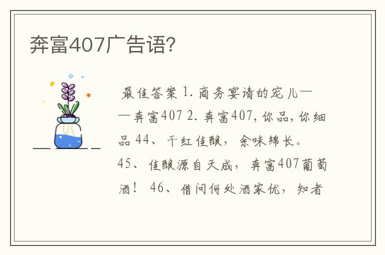 奔富407广告语?