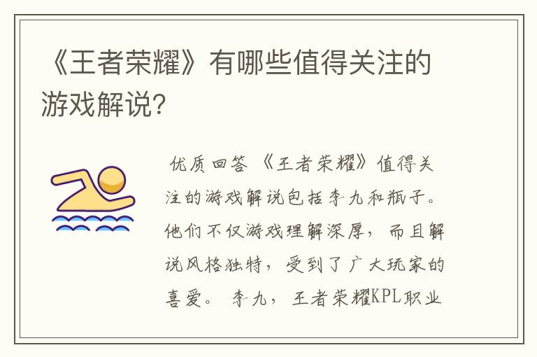 《王者荣耀》有哪些值得关注的游戏解说?