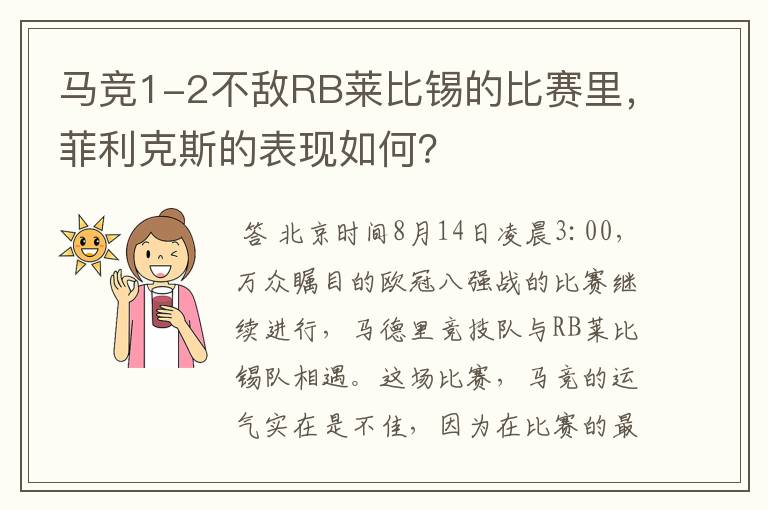 马竞1-2不敌RB莱比锡的比赛里,菲利克斯的表现如何?
