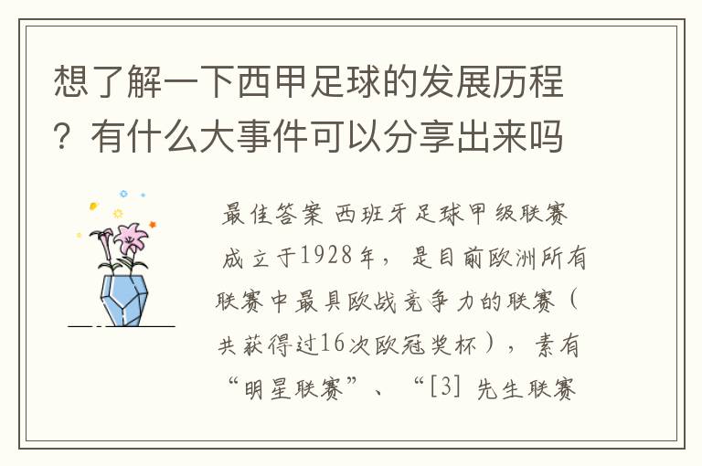 想了解一下西甲足球的发展历程?有什么大事件可以分享出来吗?