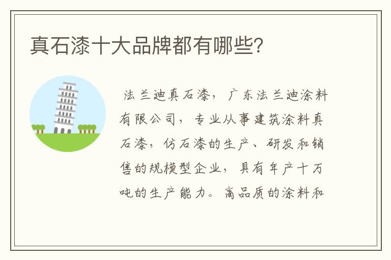 真石漆十大品牌都有哪些?