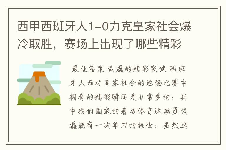 西甲西班牙人1-0力克皇家社会爆冷取胜,赛场上出现了哪些精彩瞬间?