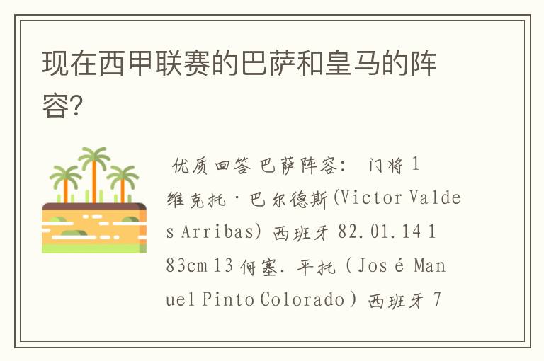 现在西甲联赛的巴萨和皇马的阵容?