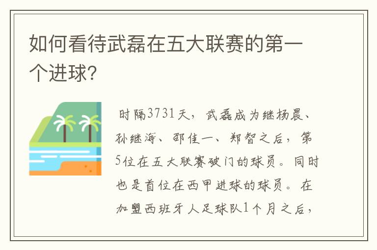如何看待武磊在五大联赛的第一个进球?