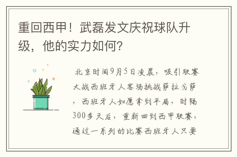 重回西甲!武磊发文庆祝球队升级,他的实力如何?