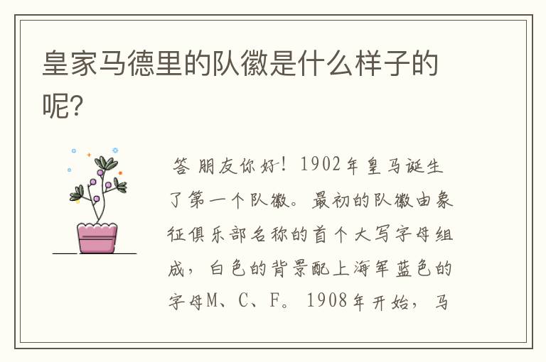 皇家马德里的队徽是什么样子的呢?