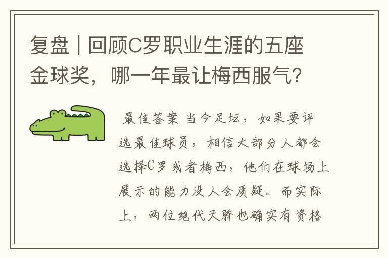 复盘 | 回顾C罗职业生涯的五座金球奖,哪一年最让梅西服气?