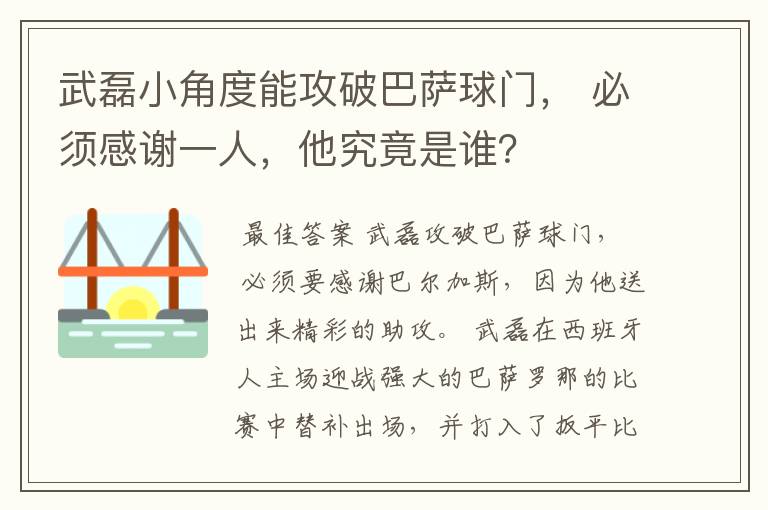 武磊小角度能攻破巴萨球门, 必须感谢一人,他究竟是谁?
