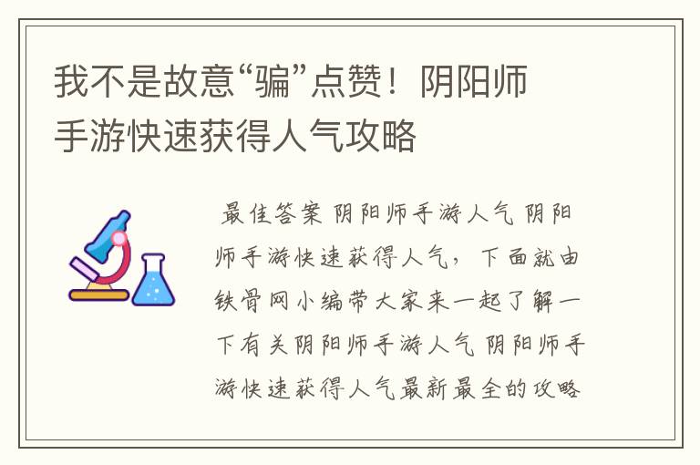 我不是故意“骗”点赞!阴阳师手游快速获得人气攻略