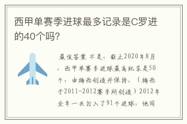 西甲单赛季进球最多记录是C罗进的40个吗?