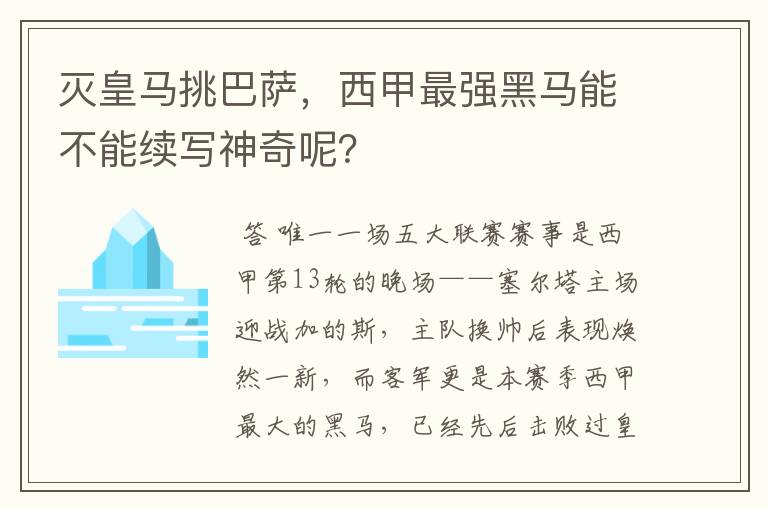 灭皇马挑巴萨,西甲最强黑马能不能续写神奇呢?