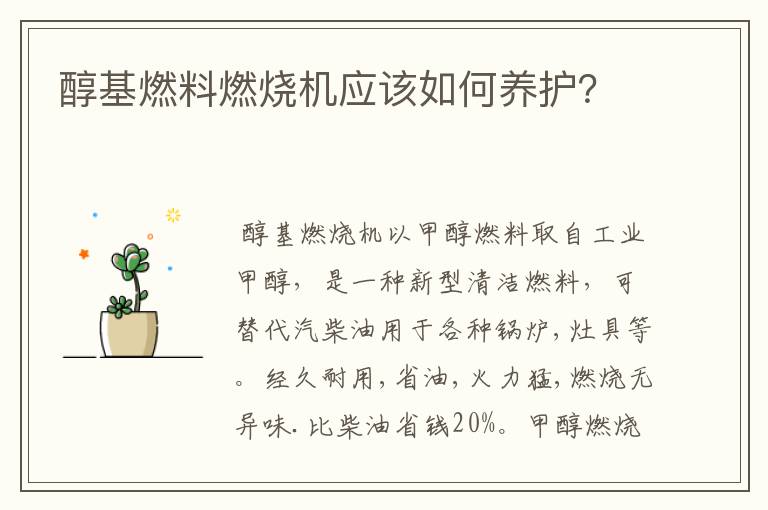 醇基燃料燃烧机应该如何养护?