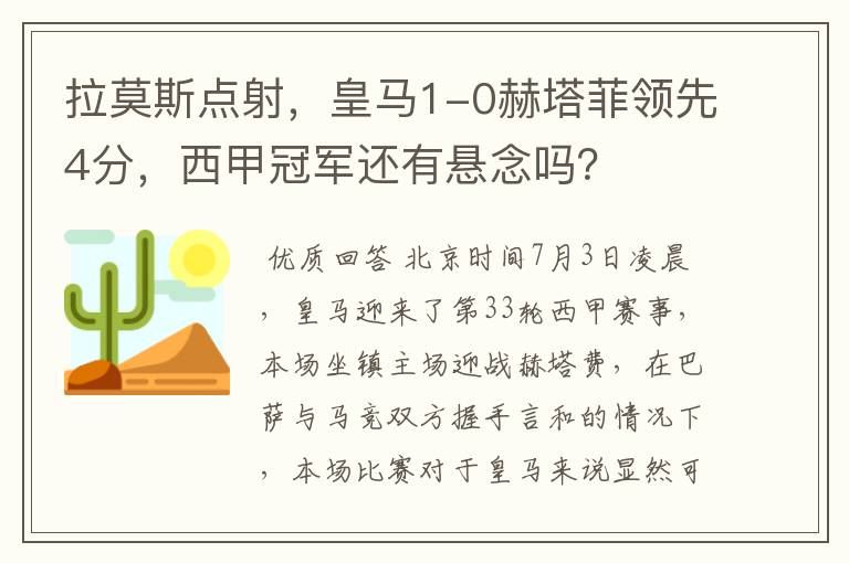 拉莫斯点射,皇马1-0赫塔菲领先4分,西甲冠军还有悬念吗?