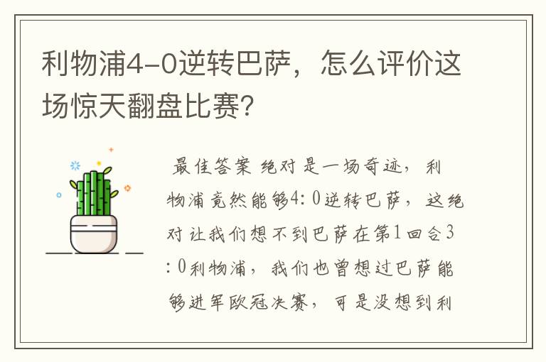利物浦4-0逆转巴萨,怎么评价这场惊天翻盘比赛?