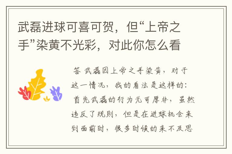 武磊进球可喜可贺,但“上帝之手”染黄不光彩,对此你怎么看?