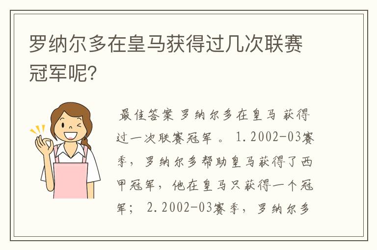 罗纳尔多在皇马获得过几次联赛冠军呢?