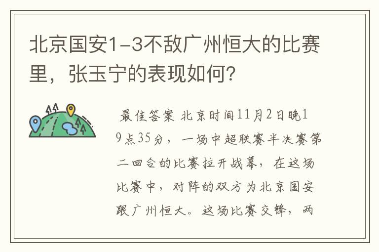 北京国安1-3不敌广州恒大的比赛里,张玉宁的表现如何?