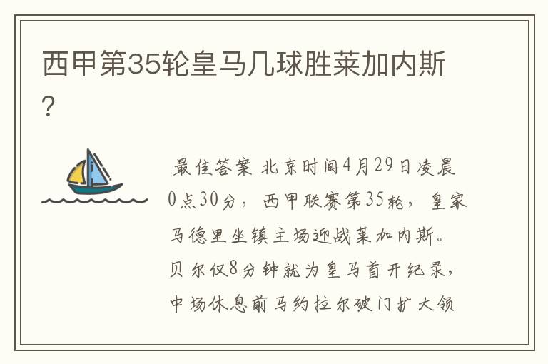 西甲第35轮皇马几球胜莱加内斯?