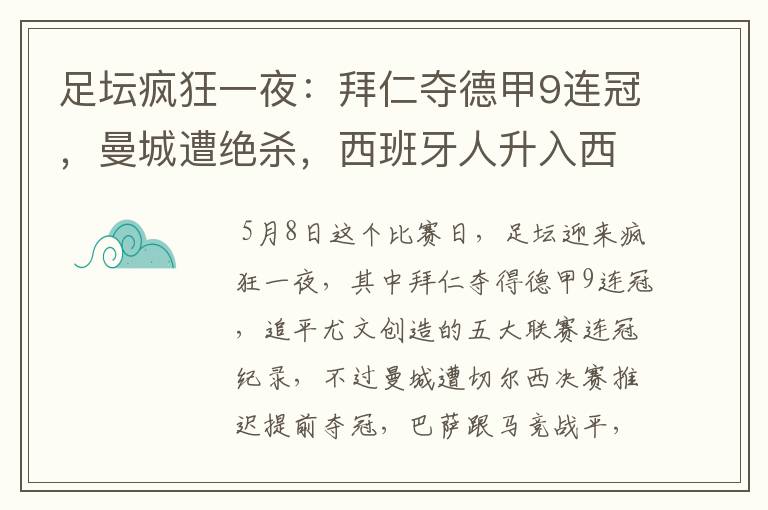 足坛疯狂一夜:拜仁夺德甲9连冠,曼城遭绝杀,西班牙人升入西甲