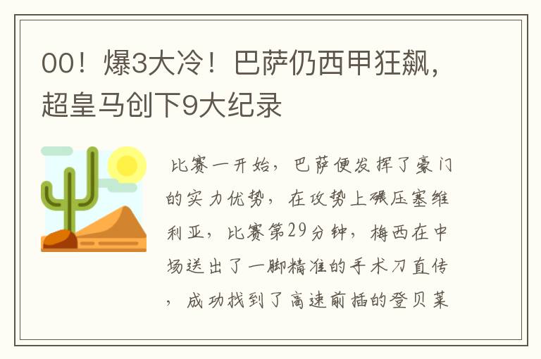 00!爆3大冷!巴萨仍西甲狂飙,超皇马创下9大纪录