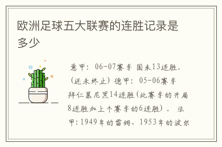 欧洲足球五大联赛的连胜记录是多少