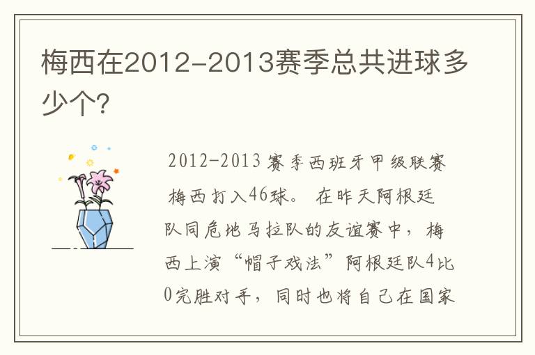 梅西在2012-2013赛季总共进球多少个?
