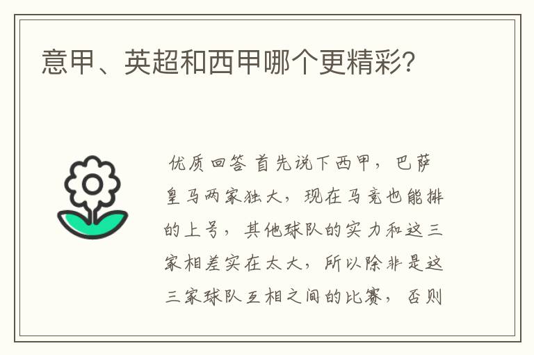 意甲、英超和西甲哪个更精彩?