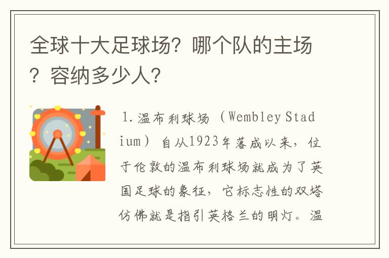 全球十大足球场?哪个队的主场?容纳多少人?