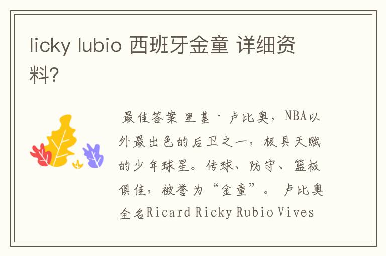 licky lubio 西班牙金童 详细资料?