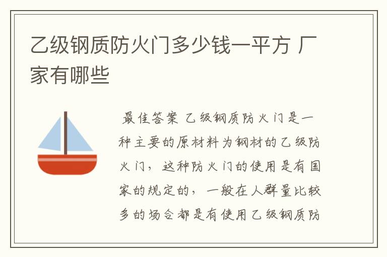 乙级钢质防火门多少钱一平方 厂家有哪些