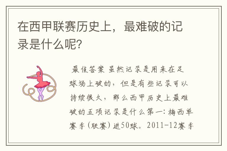 在西甲联赛历史上,最难破的记录是什么呢?