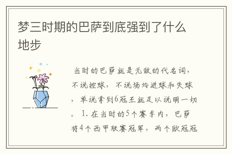 梦三时期的巴萨到底强到了什么地步