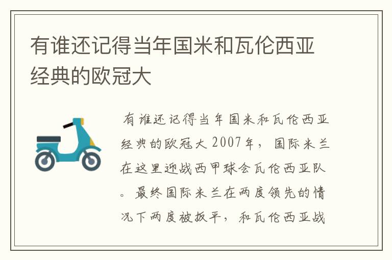 有谁还记得当年国米和瓦伦西亚经典的欧冠大