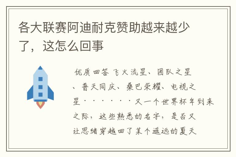 各大联赛阿迪耐克赞助越来越少了,这怎么回事