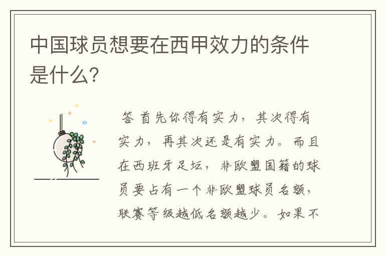 中国球员想要在西甲效力的条件是什么?