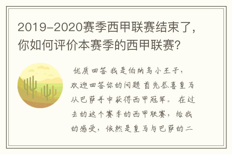 2019-2020赛季西甲联赛结束了,你如何评价本赛季的西甲联赛?