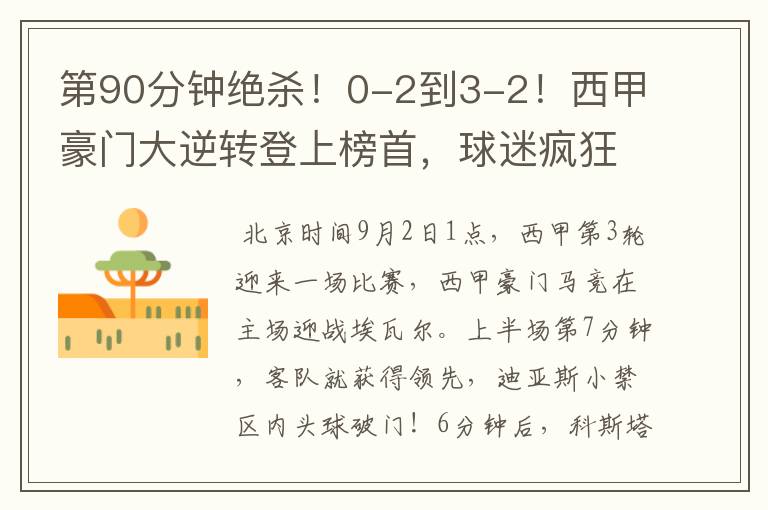 第90分钟绝杀!0-2到3-2!西甲豪门大逆转登上榜首,球迷疯狂庆祝