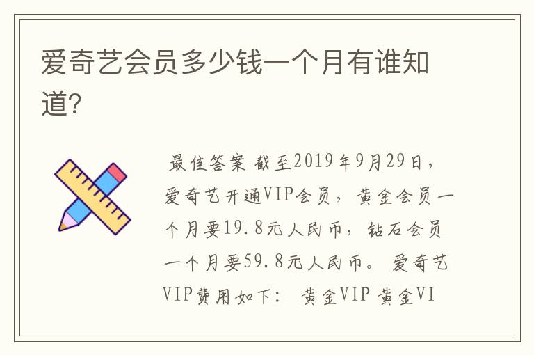 爱奇艺会员多少钱一个月有谁知道?