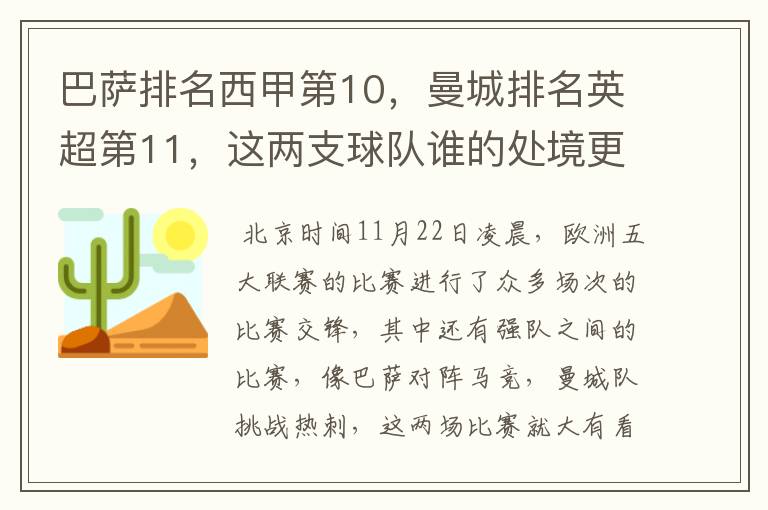 巴萨排名西甲第10,曼城排名英超第11,这两支球队谁的处境更糟糕 ?