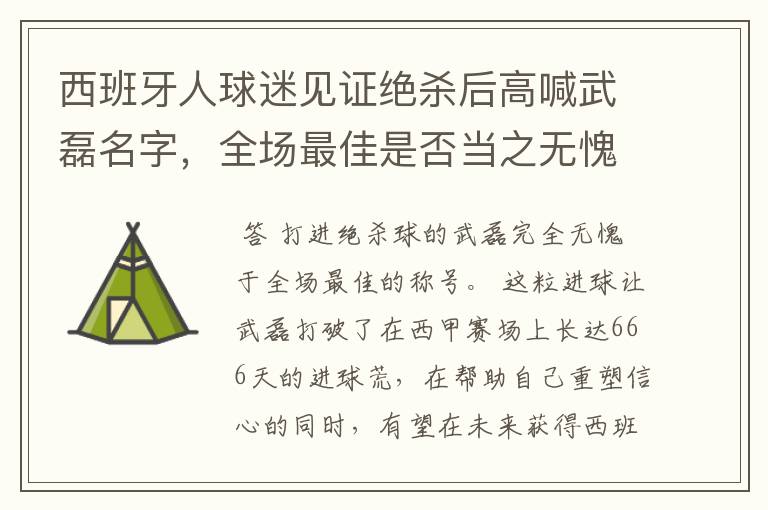西班牙人球迷见证绝杀后高喊武磊名字,全场最佳是否当之无愧?