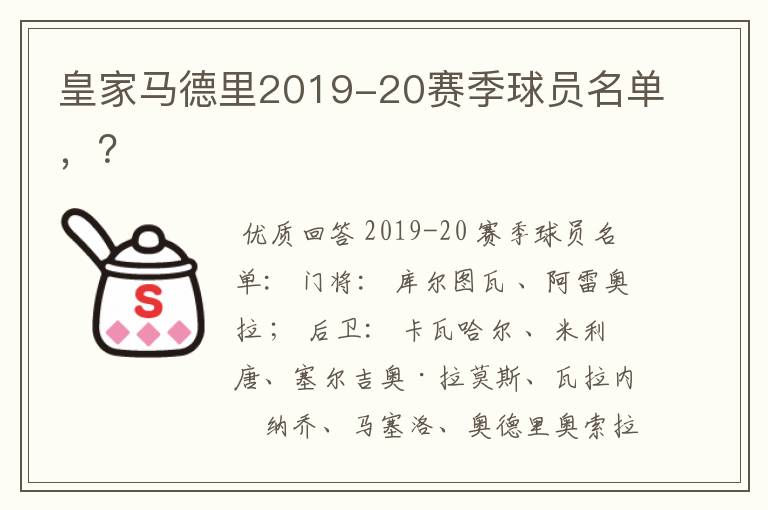 皇家马德里2019-20赛季球员名单,?