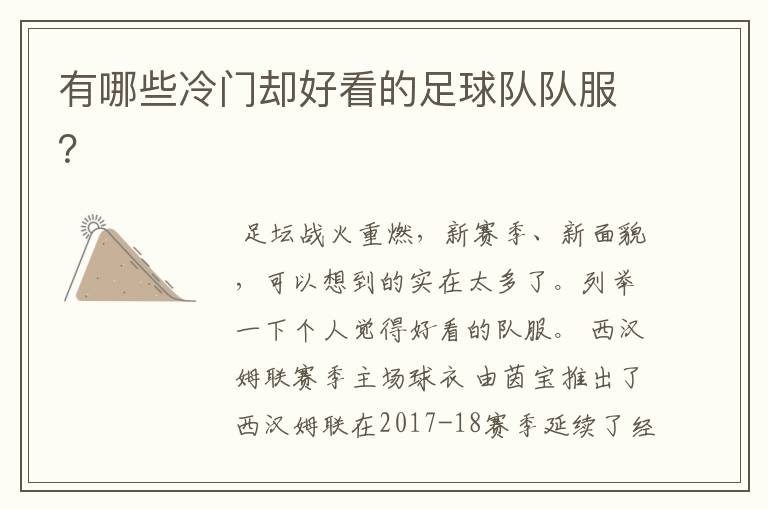 有哪些冷门却好看的足球队队服?