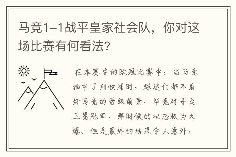 马竞1-1战平皇家社会队,你对这场比赛有何看法?
