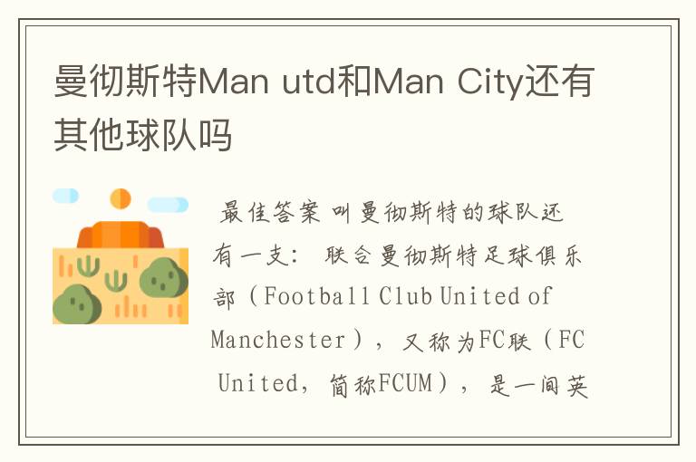 曼彻斯特Man utd和Man City还有其他球队吗