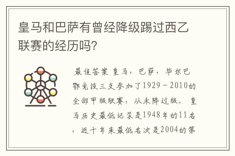 皇马和巴萨有曾经降级踢过西乙联赛的经历吗?